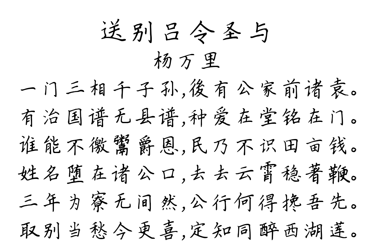 送别吕令圣与-杨万里