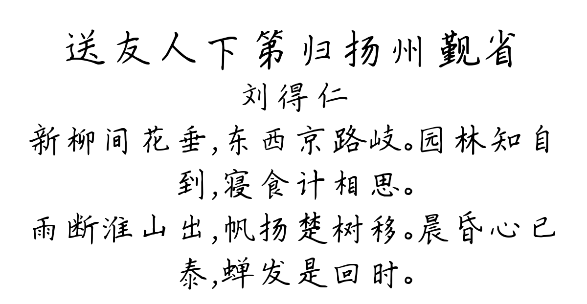 送友人下第归扬州觐省-刘得仁