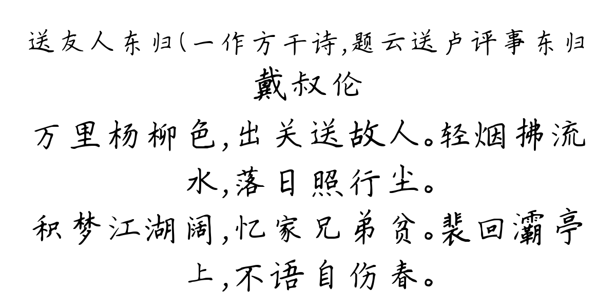 送友人东归（一作方干诗，题云送卢评事东归-戴叔伦