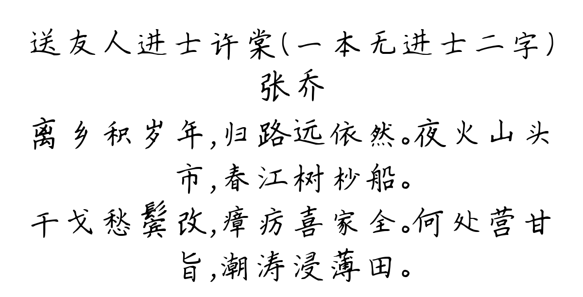 送友人进士许棠（一本无进士二字）-张乔