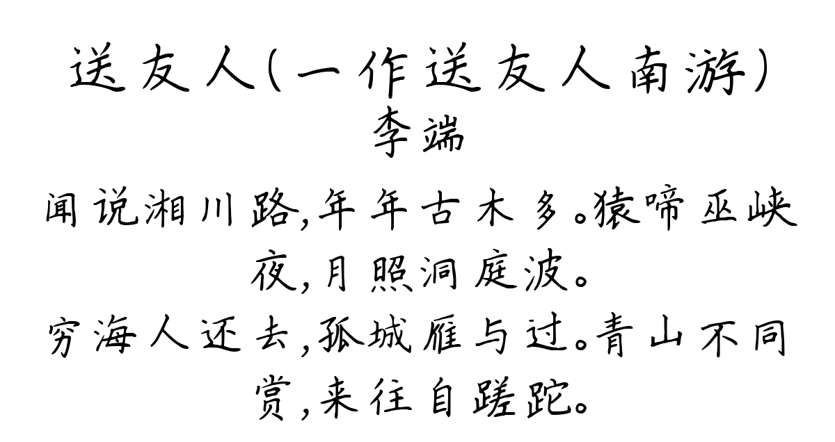 送友人（一作送友人南游）-李端