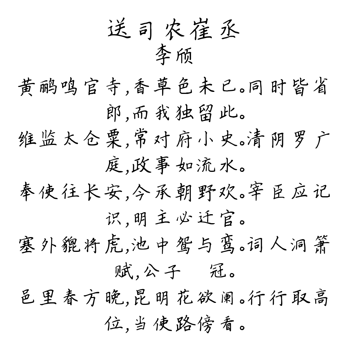 送司农崔丞-李颀