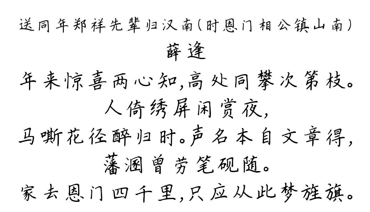 送同年郑祥先辈归汉南（时恩门相公镇山南）-薛逢