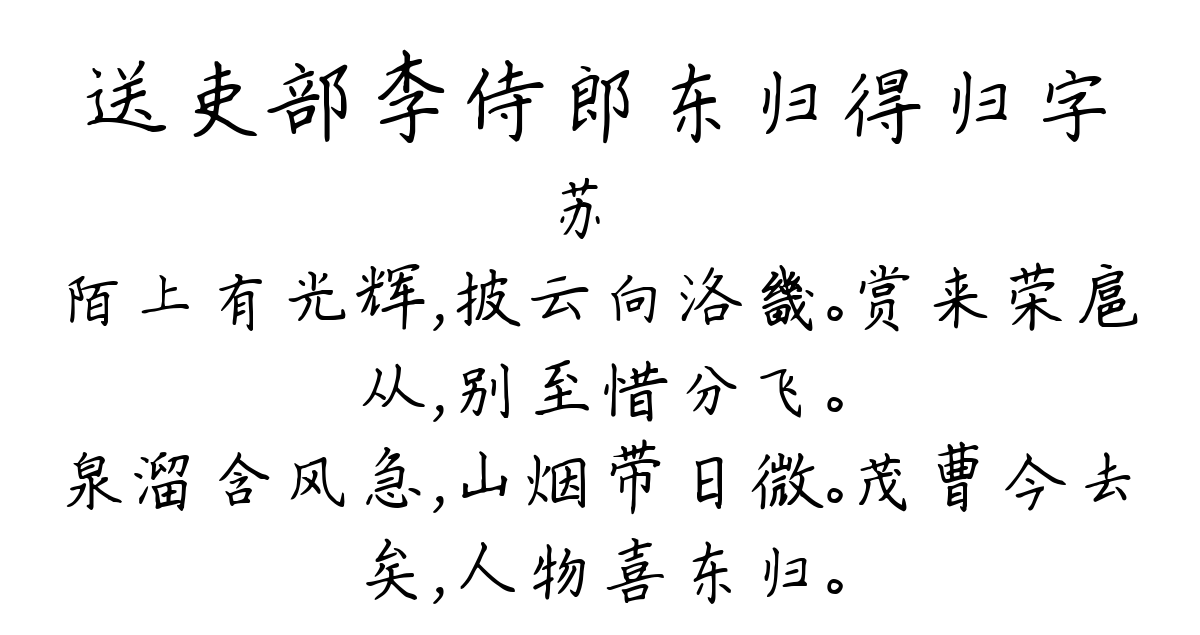 送吏部李侍郎东归得归字-苏颋