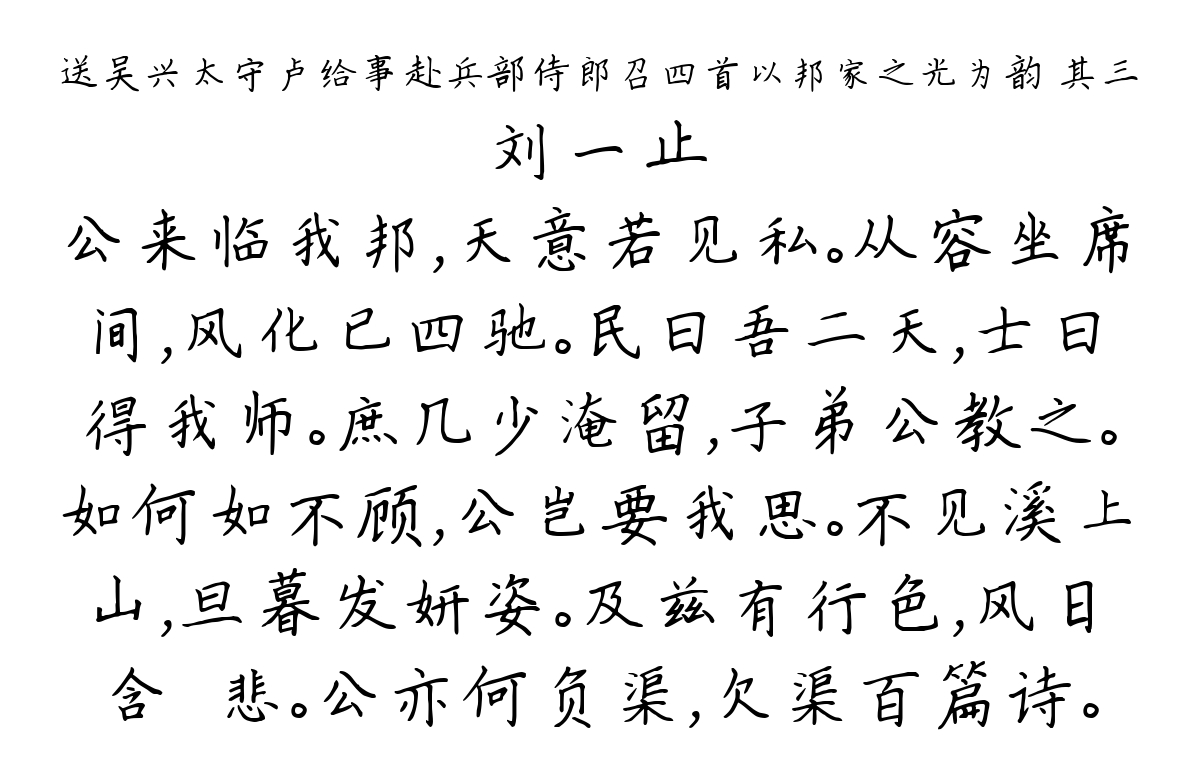 送吴兴太守卢给事赴兵部侍郎召四首以邦家之光为韵 其三-刘一止