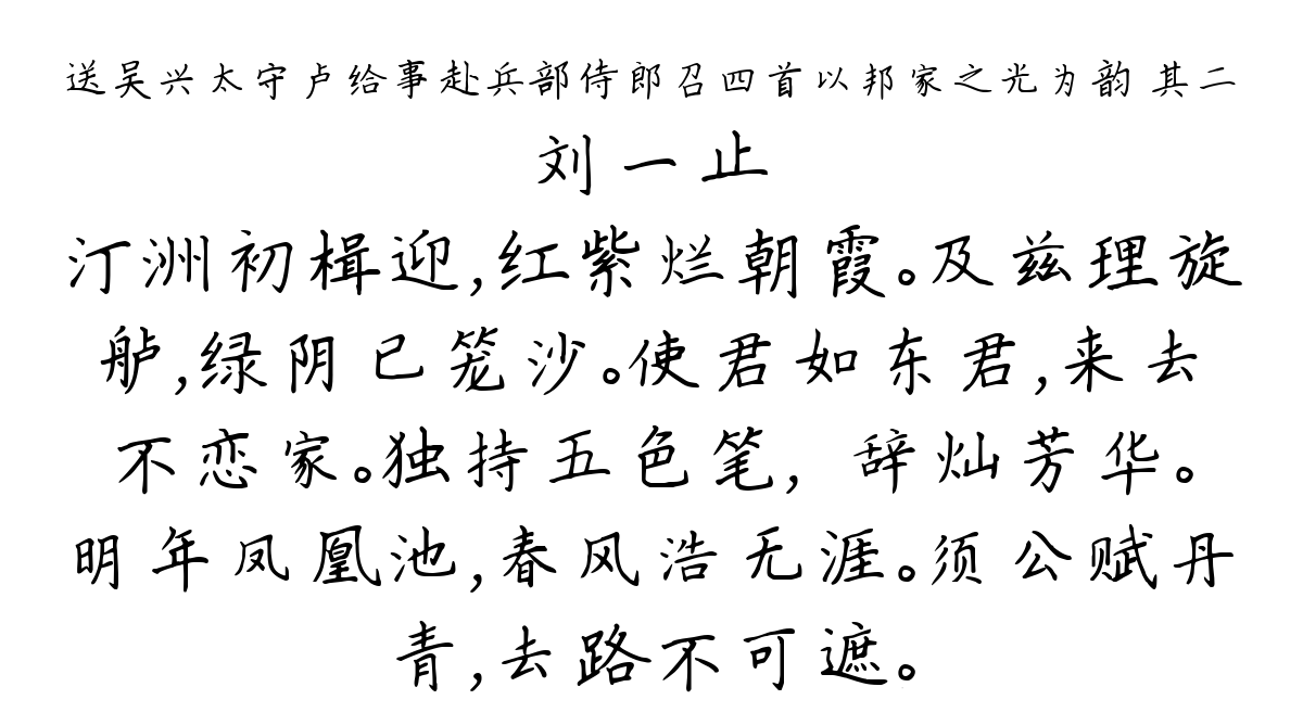 送吴兴太守卢给事赴兵部侍郎召四首以邦家之光为韵 其二-刘一止