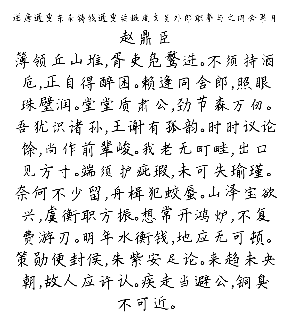 送唐通叟东南铸钱通叟尝摄度支员外郎职事与之同舍累月-赵鼎臣