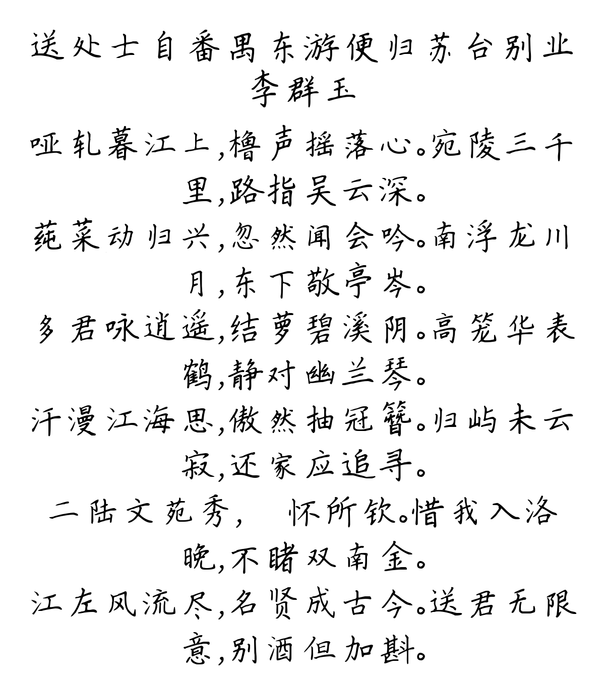 送处士自番禺东游便归苏台别业-李群玉