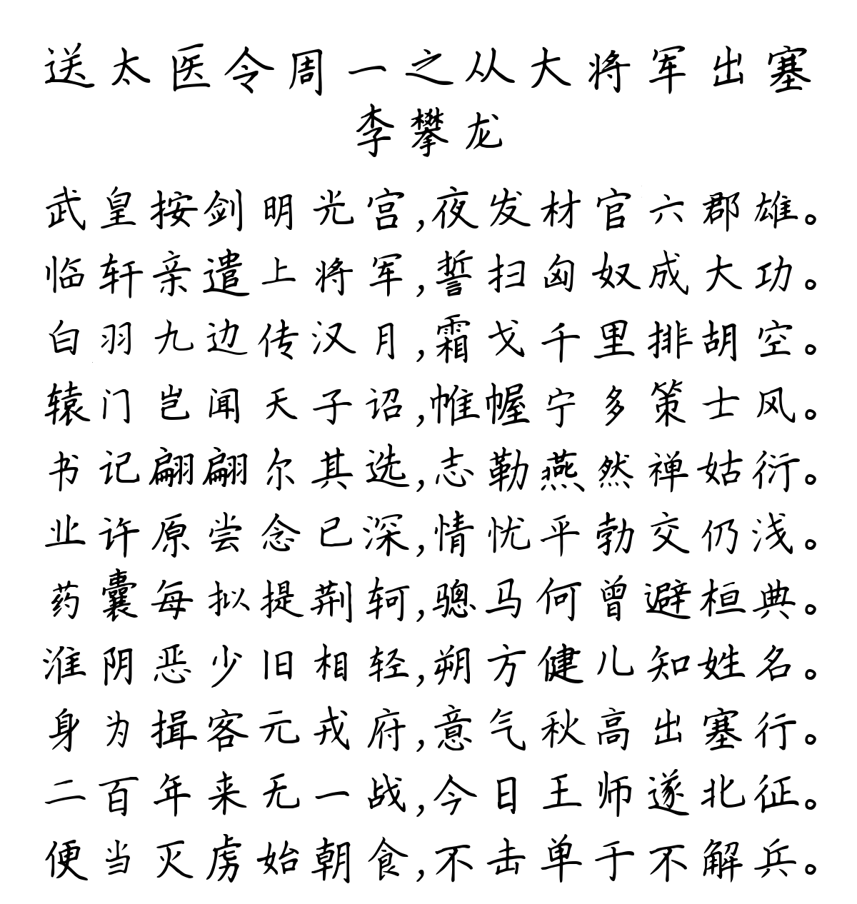 送太医令周一之从大将军出塞-李攀龙