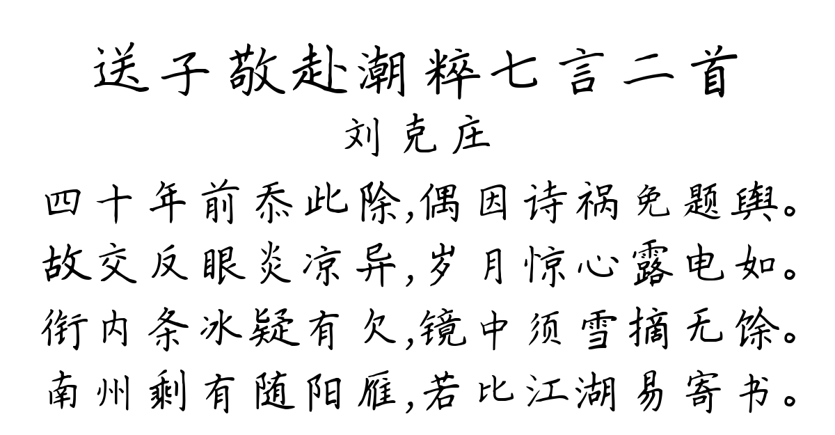 送子敬赴潮粹七言二首-刘克庄