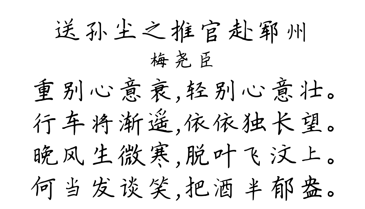 送孙尘之推官赴郓州-梅尧臣