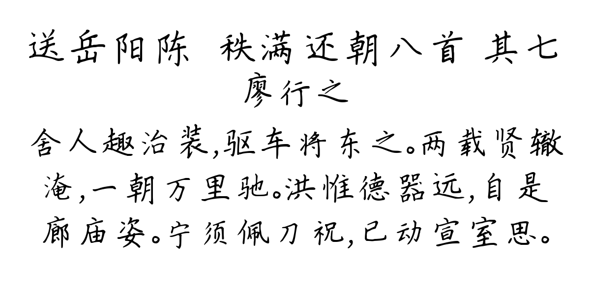 送岳阳陈倅秩满还朝八首 其七-廖行之