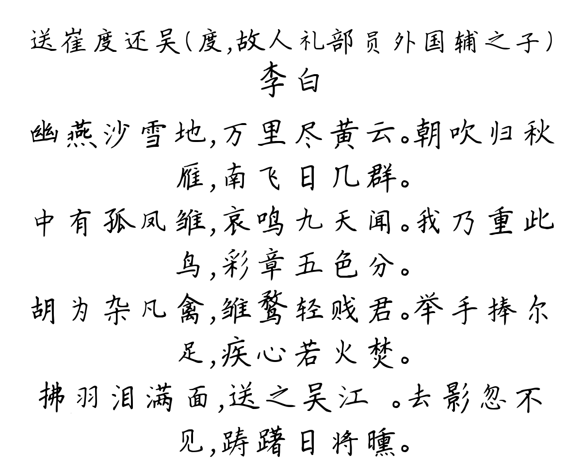 送崔度还吴（度，故人礼部员外国辅之子）-李白