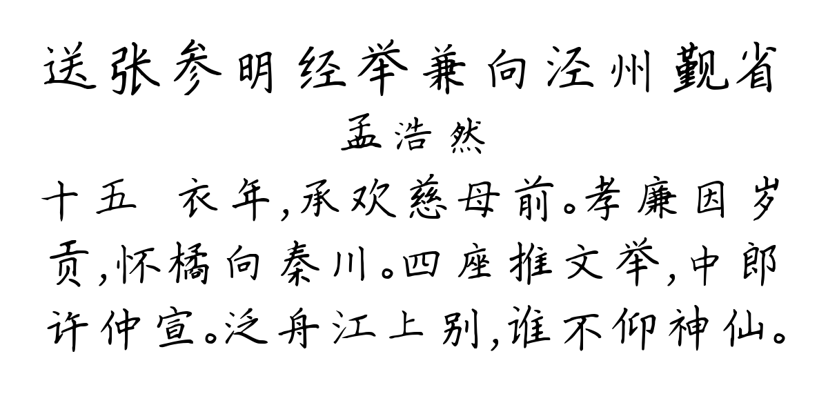 送张参明经举兼向泾州觐省-孟浩然