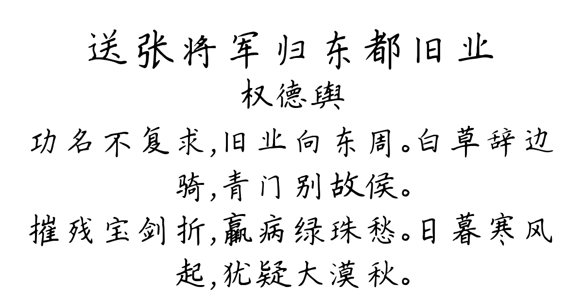 送张将军归东都旧业-权德舆