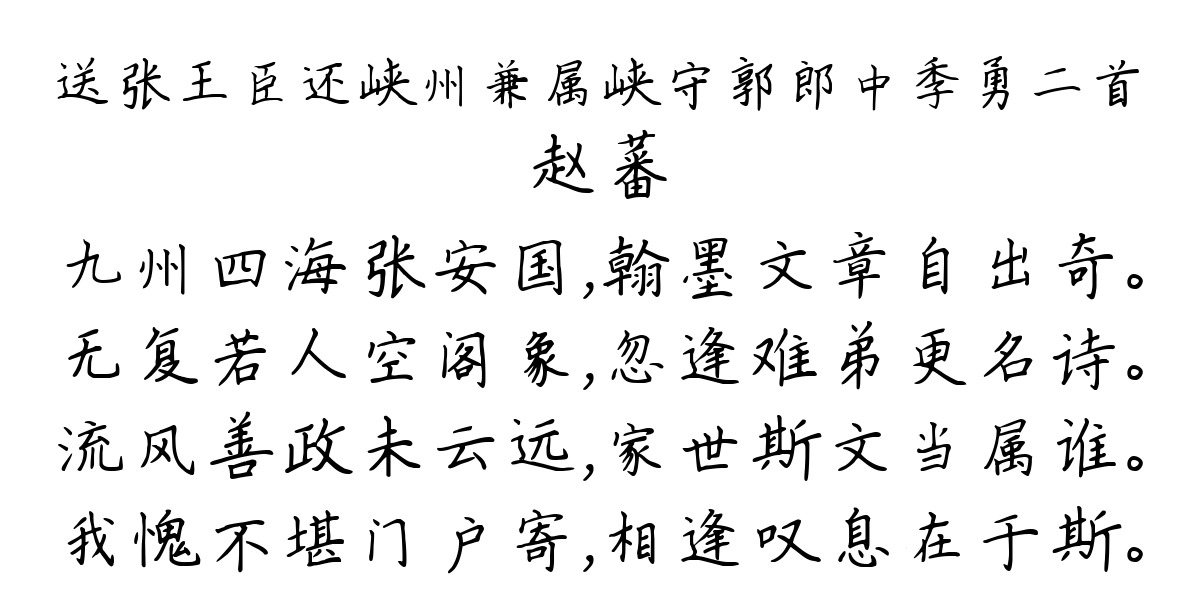 送张王臣还峡州兼属峡守郭郎中季勇二首-赵蕃