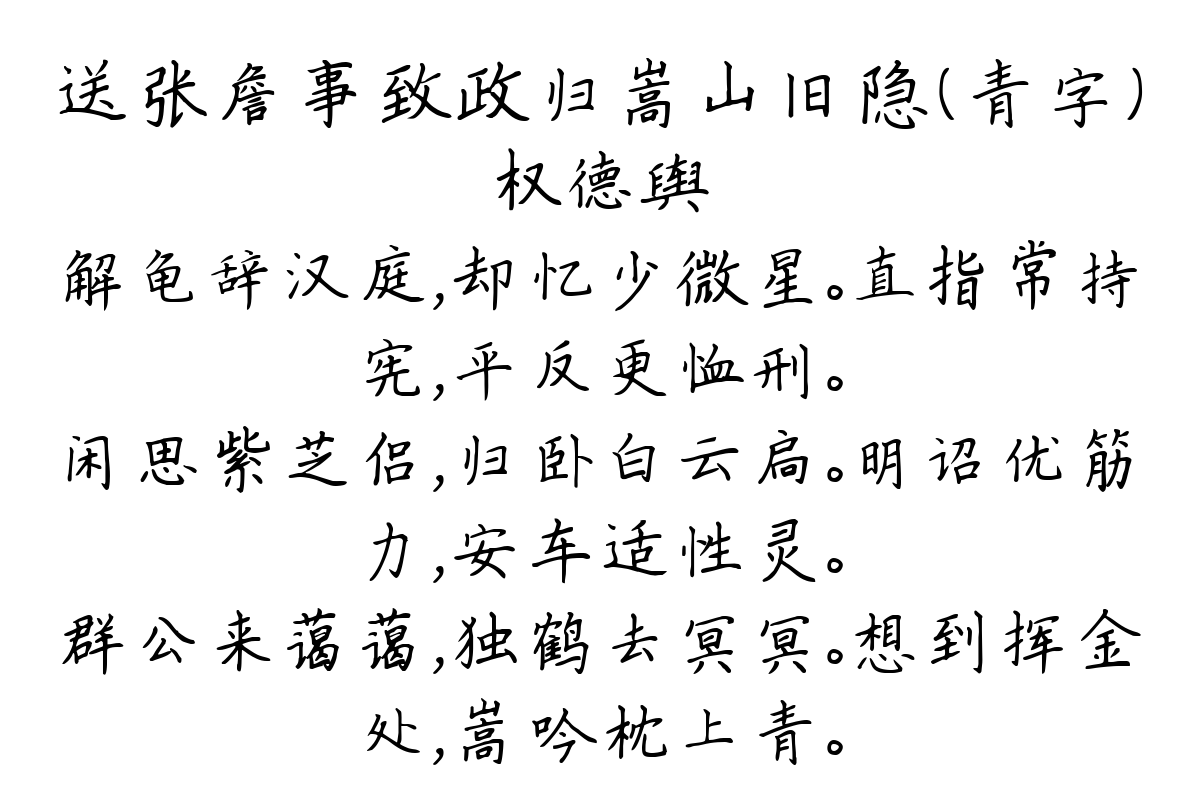 送张詹事致政归嵩山旧隐（青字）-权德舆