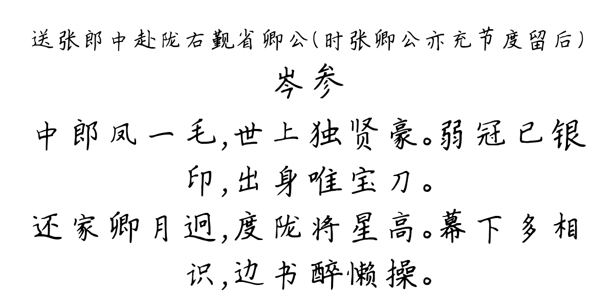 送张郎中赴陇右觐省卿公（时张卿公亦充节度留后）-岑参