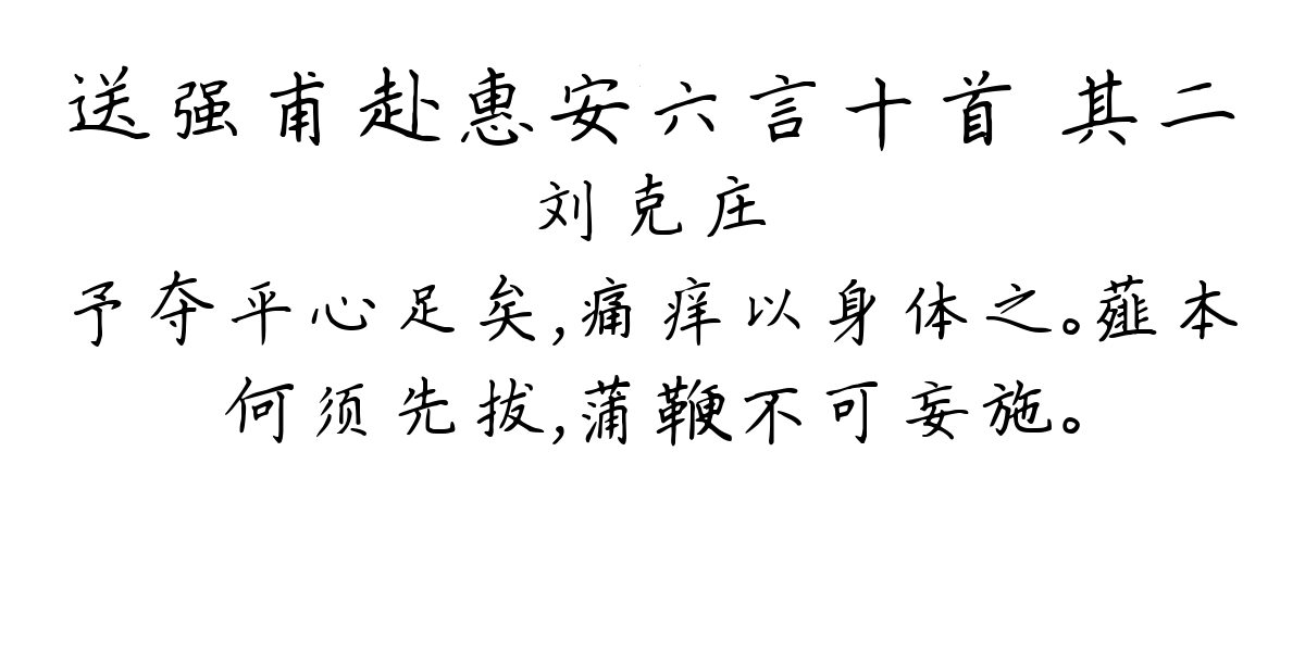 送强甫赴惠安六言十首 其二-刘克庄