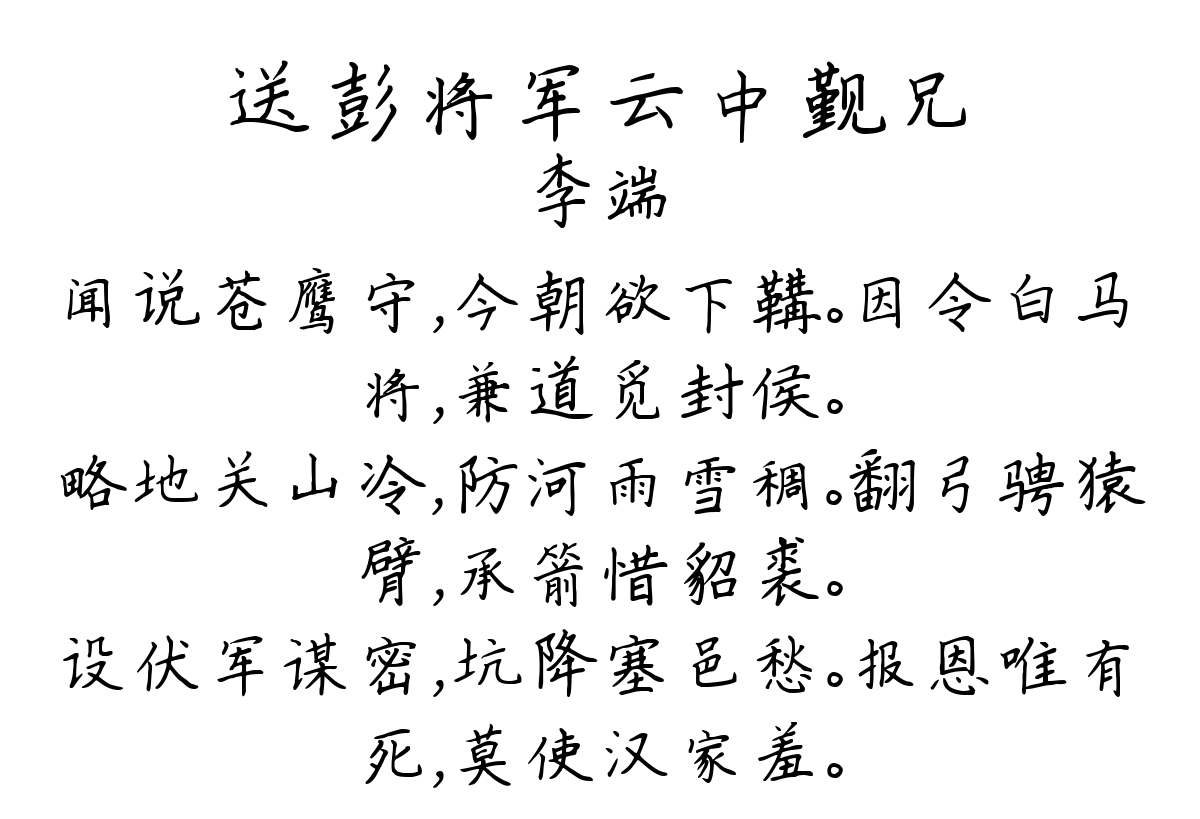 送彭将军云中觐兄-李端