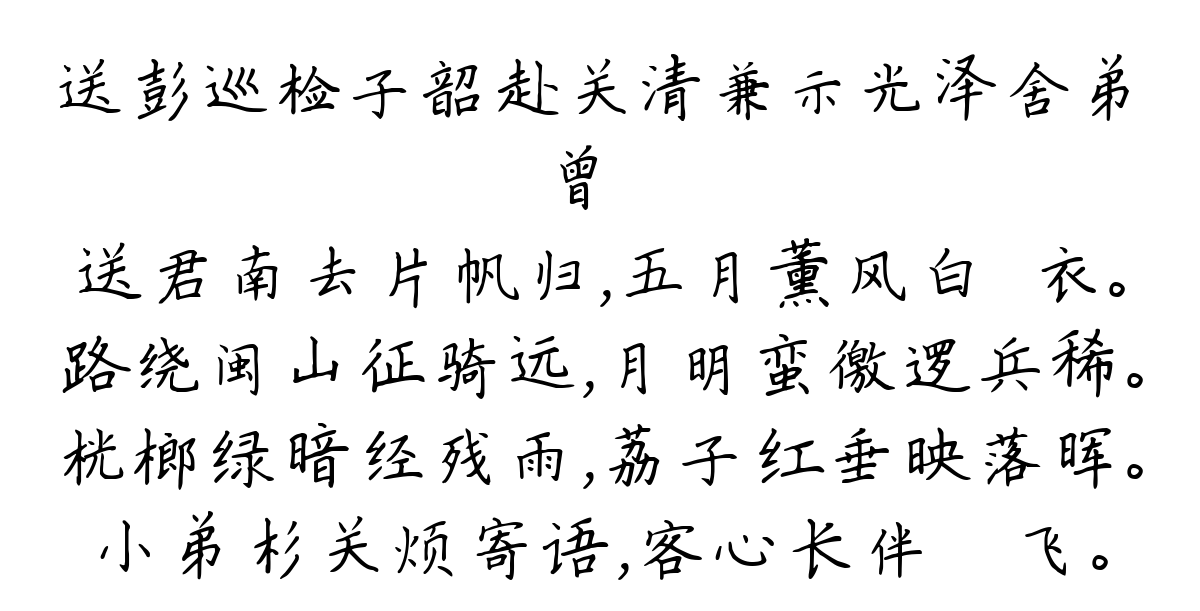 送彭巡检子韶赴关清兼示光泽舍弟-曾棨