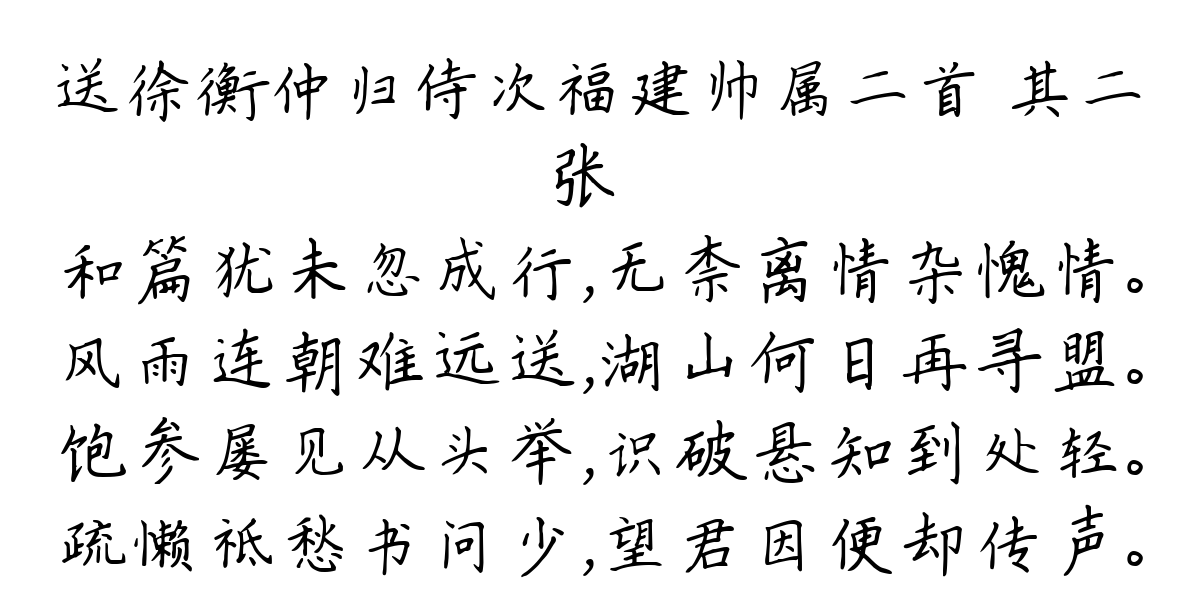 送徐衡仲归侍次福建帅属二首 其二-张镃