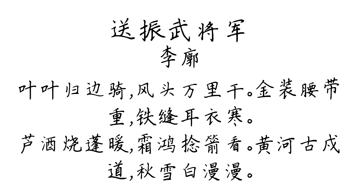 送振武将军-李廓