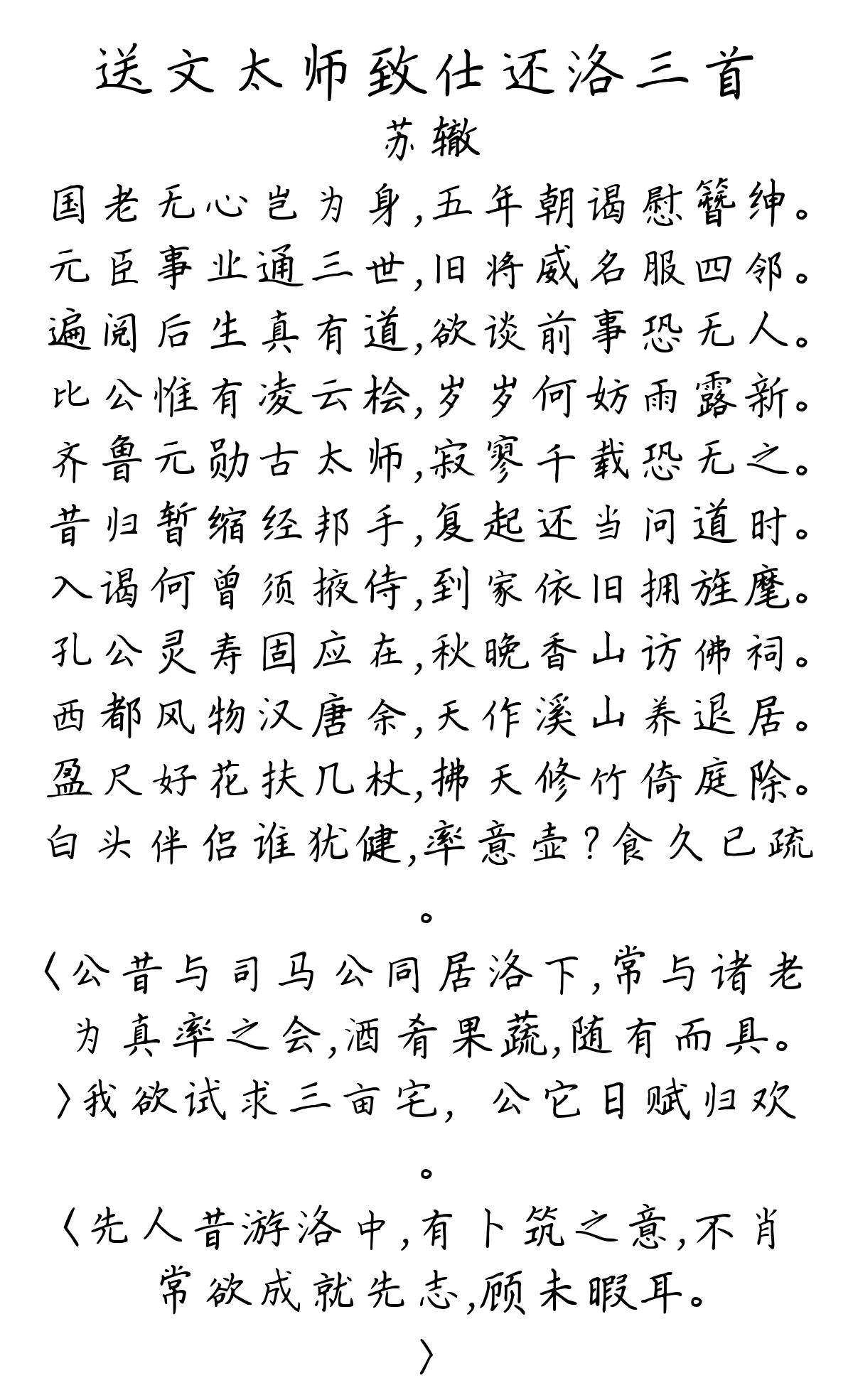 送文太师致仕还洛三首-苏辙