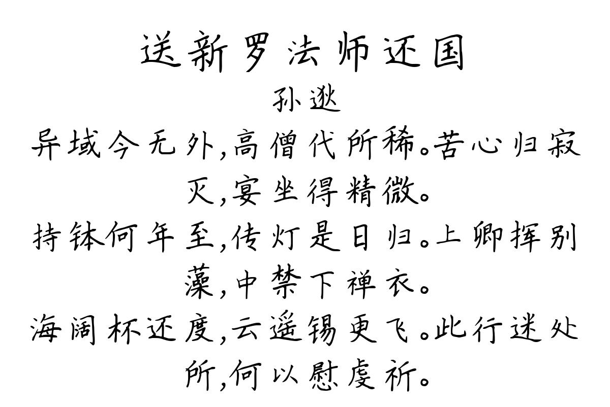 送新罗法师还国-孙逖