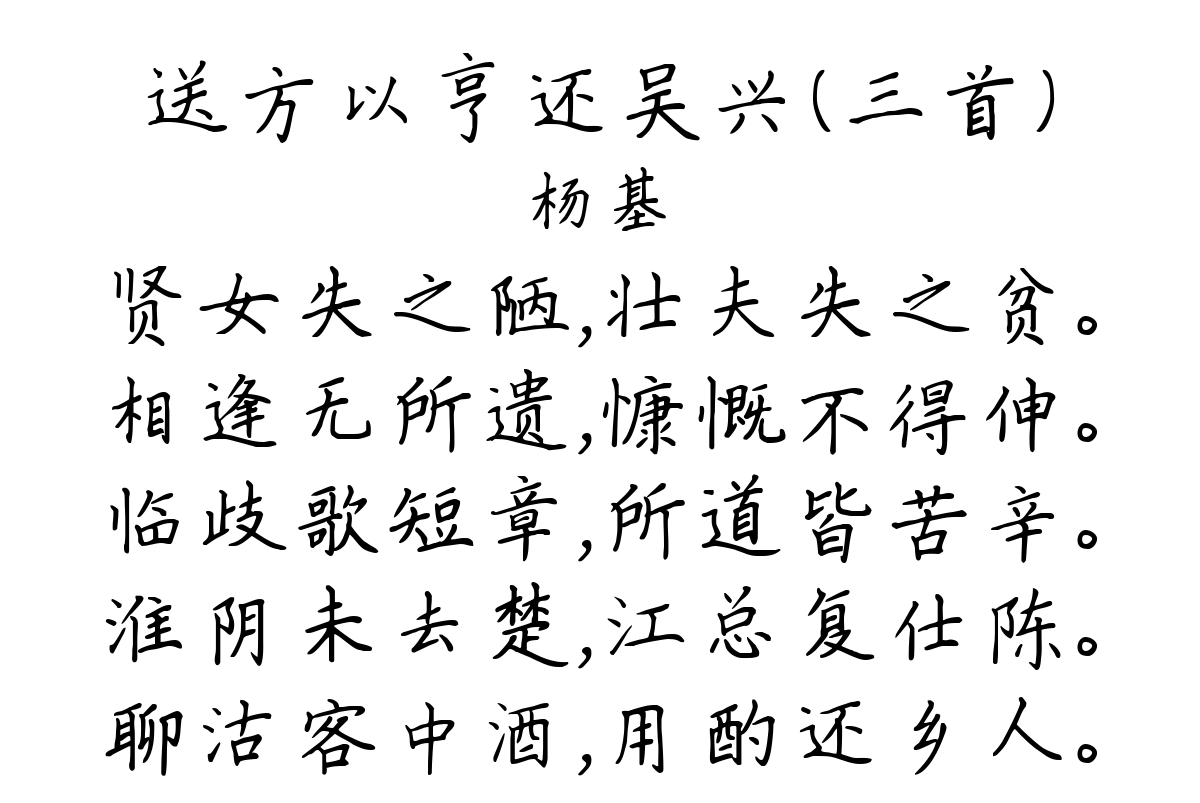 送方以亨还吴兴（三首）-杨基