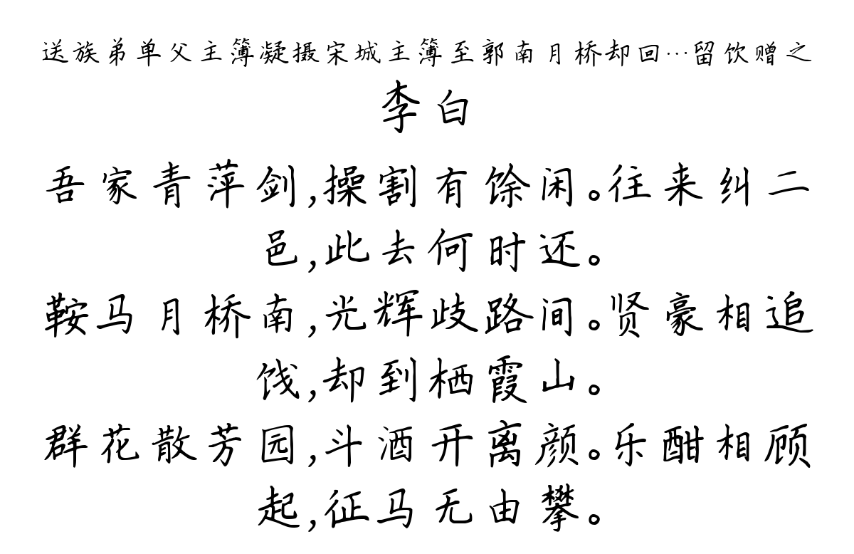 送族弟单父主簿凝摄宋城主簿至郭南月桥却回…留饮赠之-李白