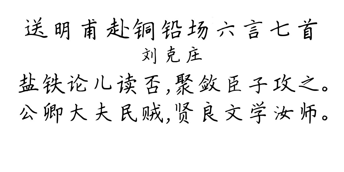 送明甫赴铜铅场六言七首-刘克庄