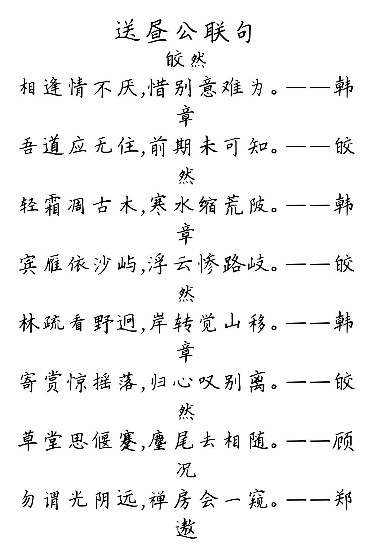 送昼公联句-皎然