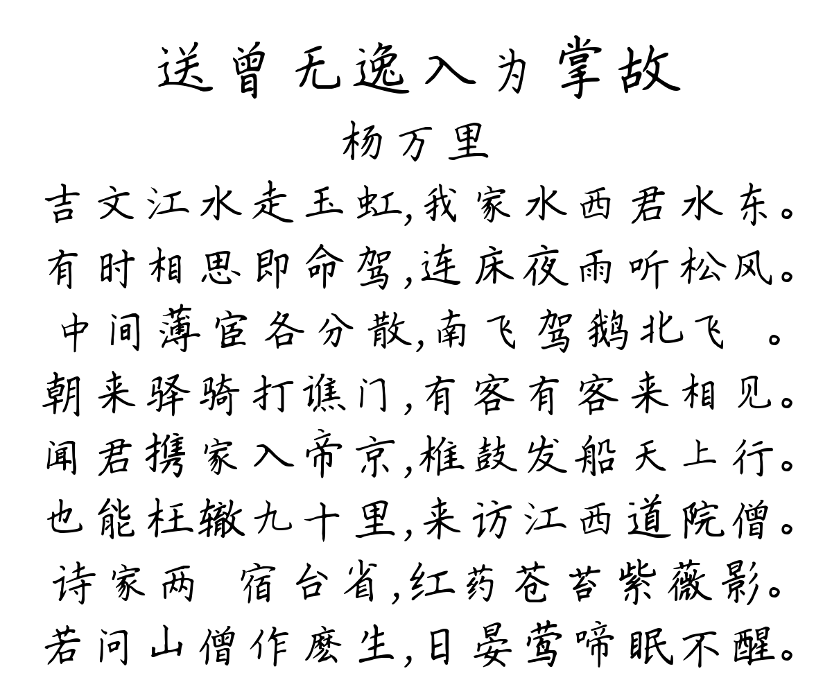 送曾无逸入为掌故-杨万里