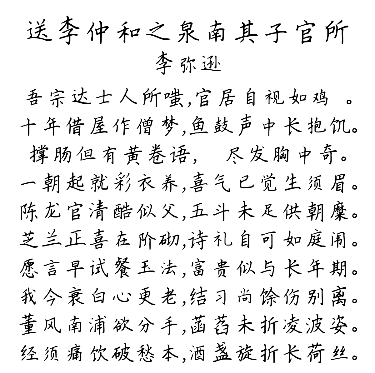 送李仲和之泉南其子官所-李弥逊