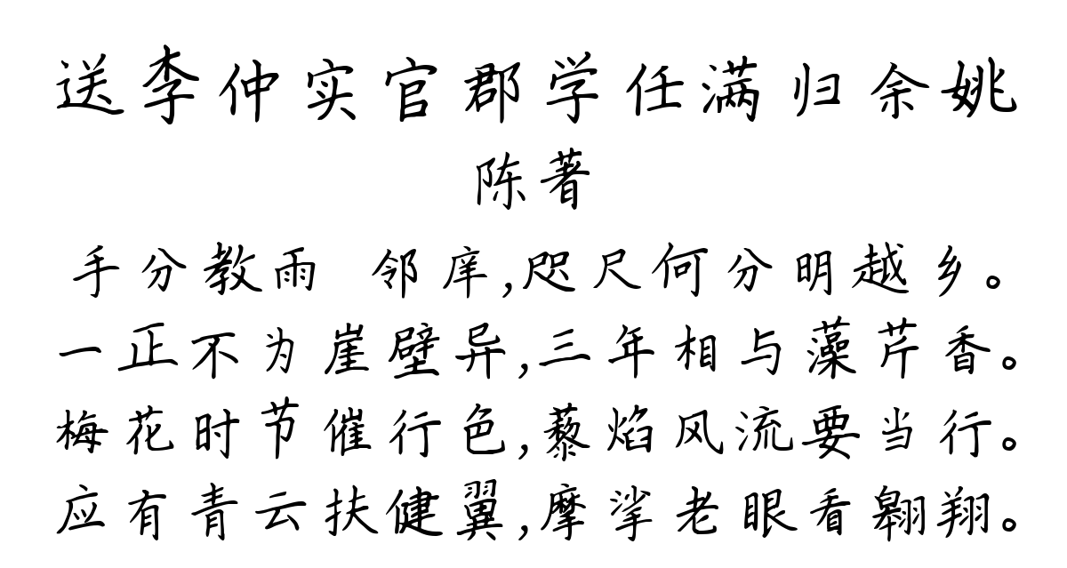 送李仲实官郡学任满归余姚-陈著