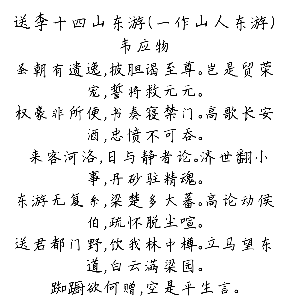 送李十四山东游（一作山人东游）-韦应物