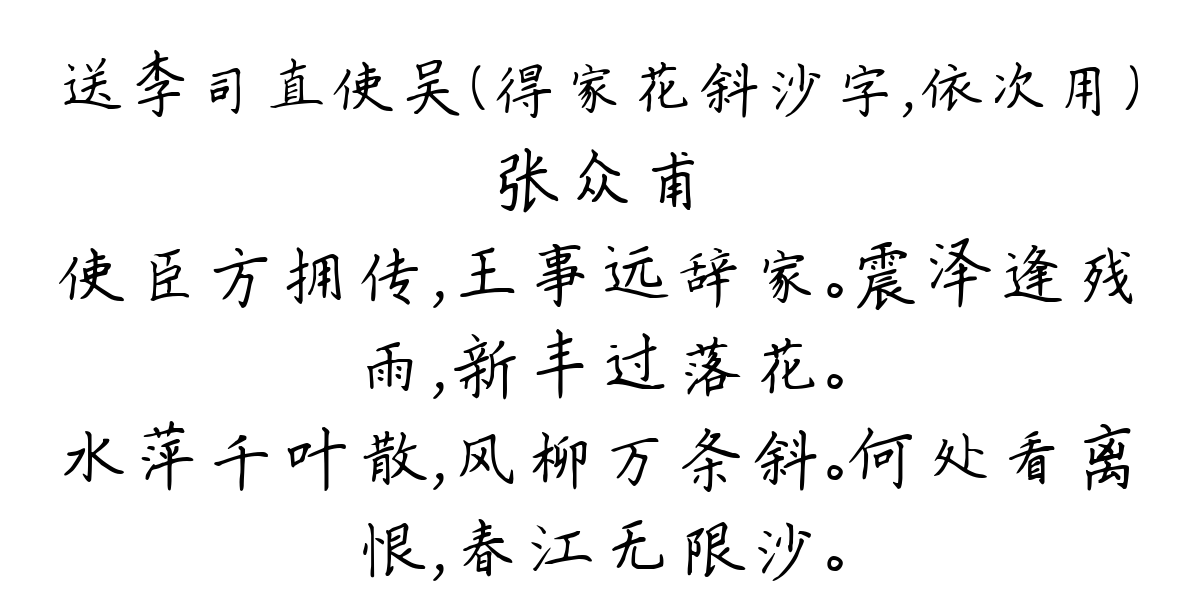 送李司直使吴（得家花斜沙字，依次用）-张众甫