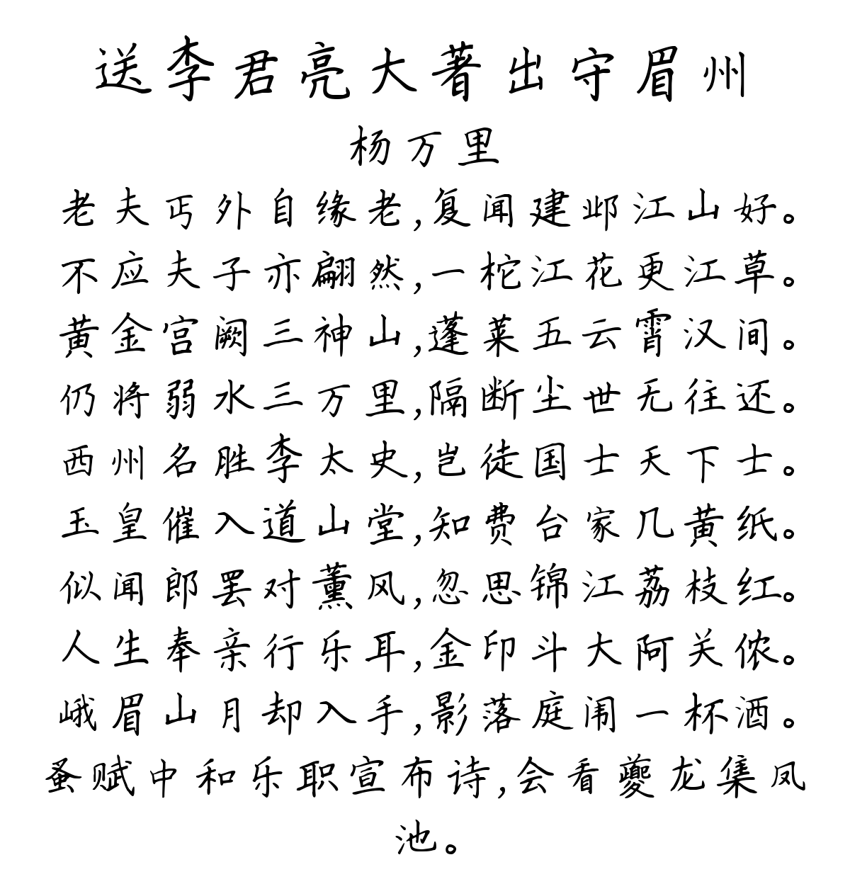 送李君亮大著出守眉州-杨万里