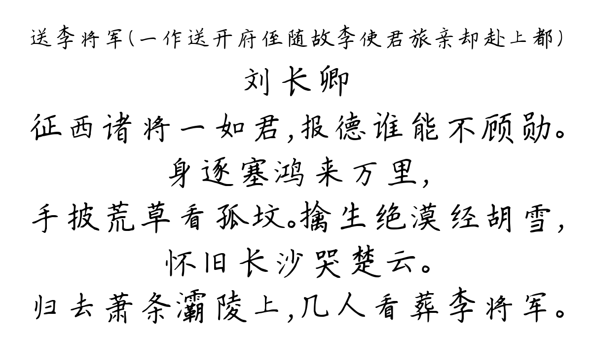 送李将军（一作送开府侄随故李使君旅亲却赴上都）-刘长卿