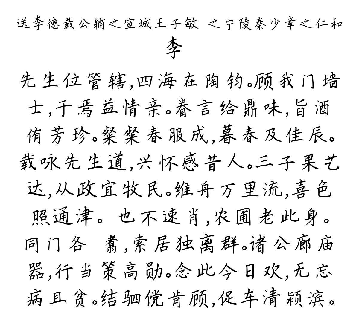 送李德载公辅之宣城王子敏遹之宁陵秦少章之仁和-李廌