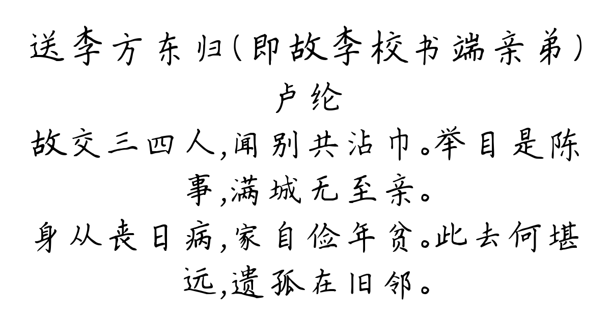 送李方东归（即故李校书端亲弟）-卢纶