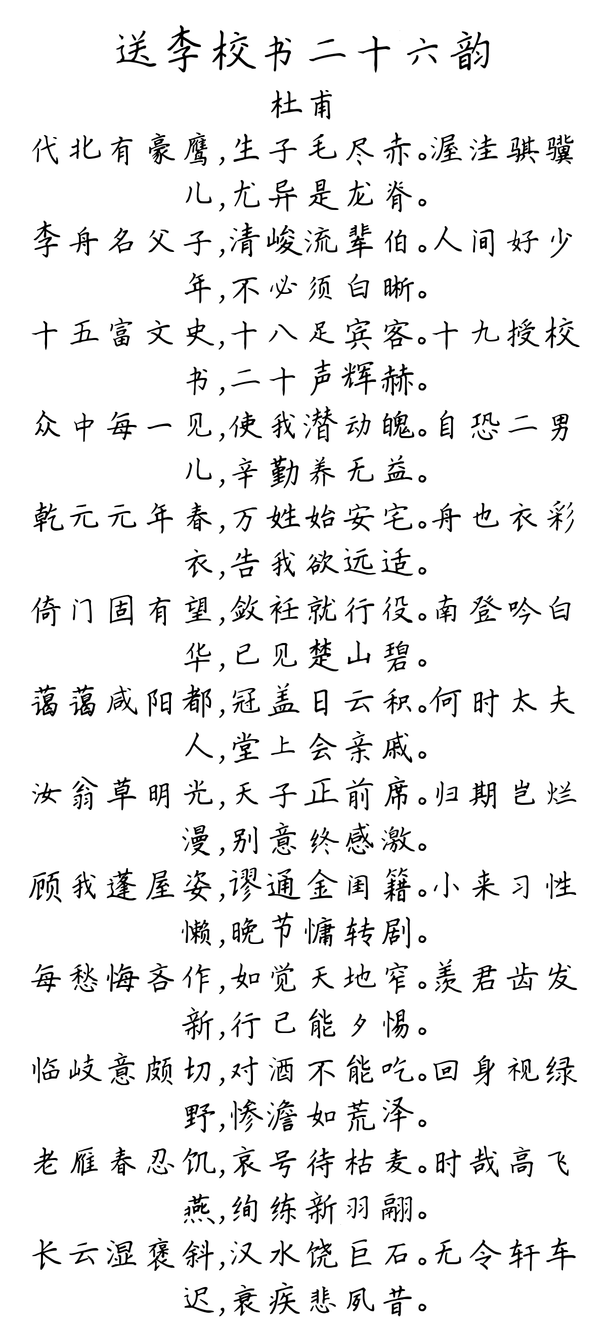 送李校书二十六韵-杜甫