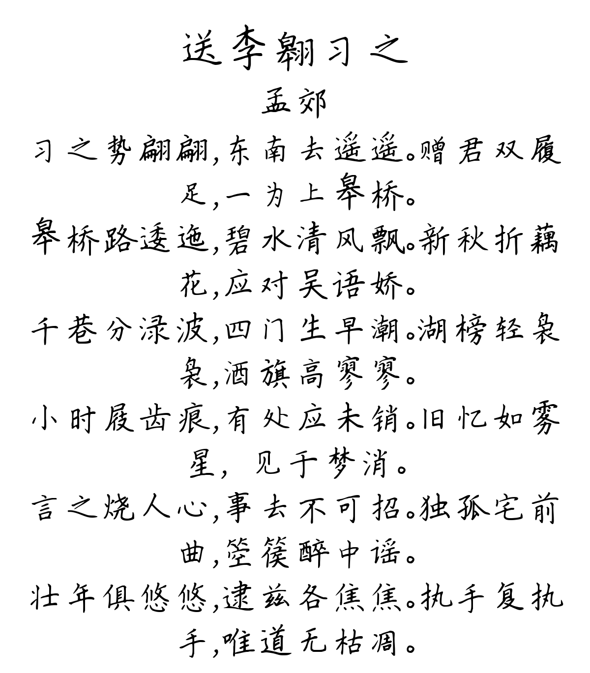 送李翱习之-孟郊