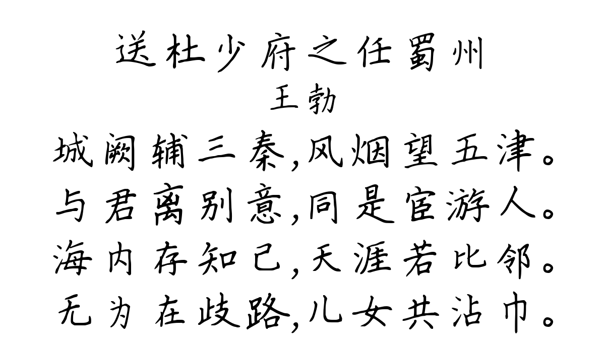 送杜少府之任蜀州 / 送杜少府之任蜀川-王勃