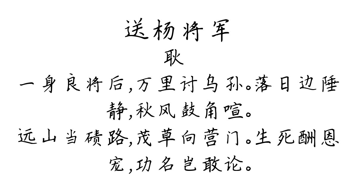 送杨将军-耿湋