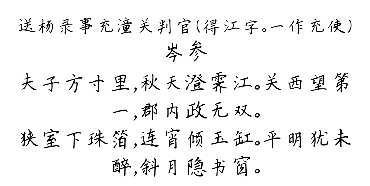 送杨录事充潼关判官（得江字。一作充使）-岑参