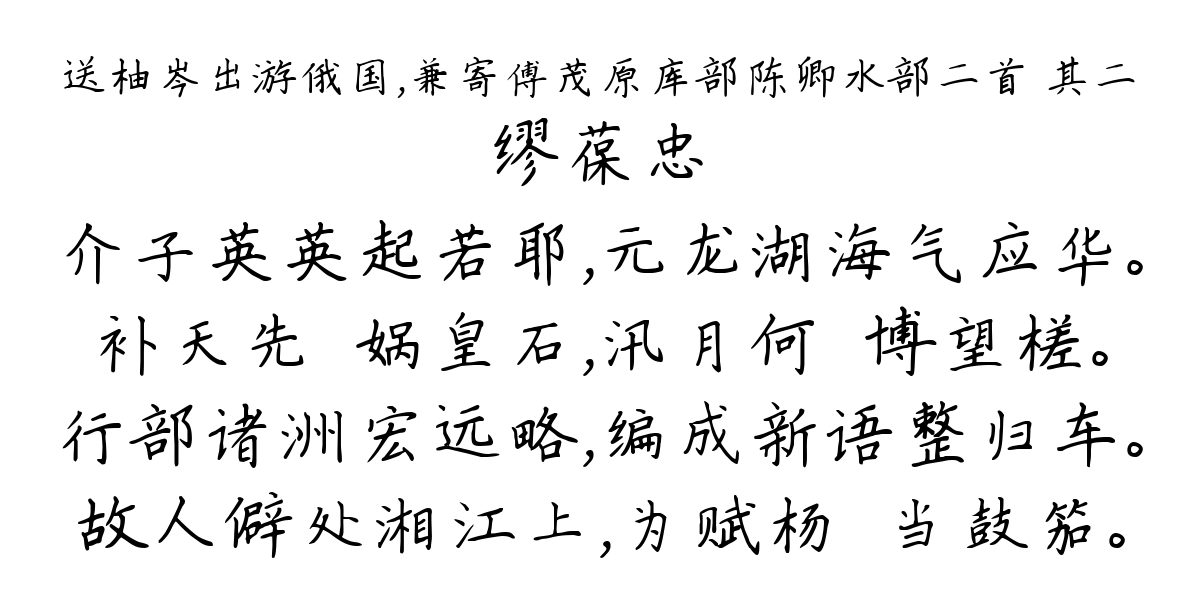 送柚岑出游俄国，兼寄傅茂原库部陈卿水部二首 其二-缪葆忠