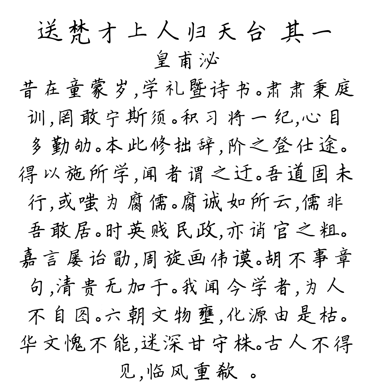 送梵才上人归天台 其一-皇甫泌