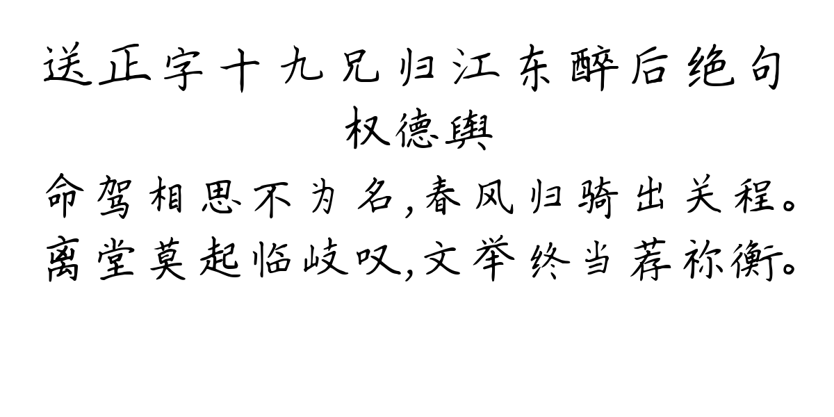 送正字十九兄归江东醉后绝句-权德舆